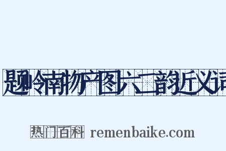 题岭南物产图六二韵近义词是什么意思的图片